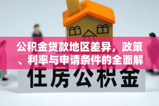 湘西公积金贷款地区差异，政策、利率与申请条件的全面解析