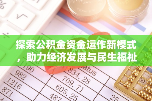 湘西探索公积金资金运作新模式，助力经济发展与民生福祉