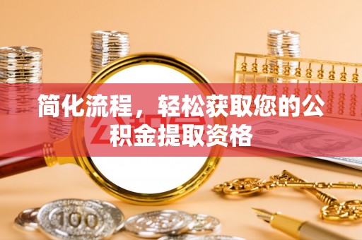 湘西简化流程，轻松获取您的公积金提取资格