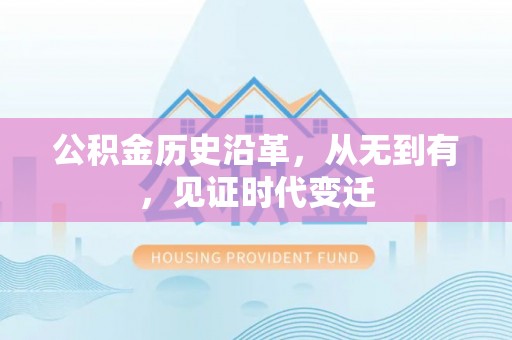 湘西公积金历史沿革，从无到有，见证时代变迁