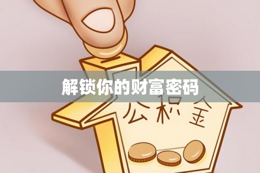 湘西解锁你的财富密码