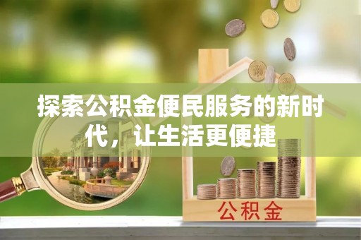湘西探索公积金便民服务的新时代，让生活更便捷