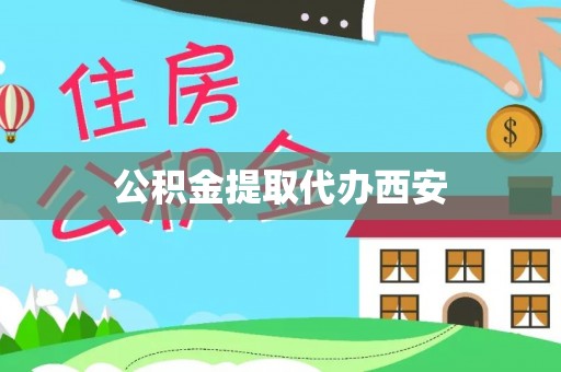 湘西公积金提取代办西安