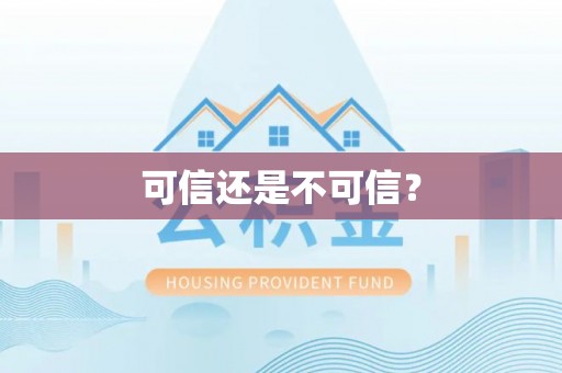 湘西可信还是不可信？