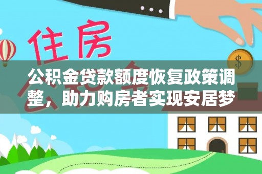 湘西公积金贷款额度恢复政策调整，助力购房者实现安居梦想