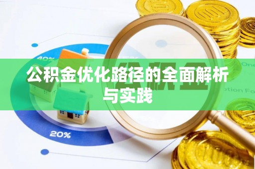 湘西公积金优化路径的全面解析与实践