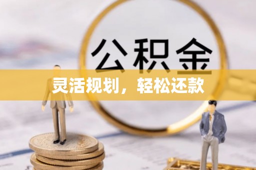 湘西灵活规划，轻松还款
