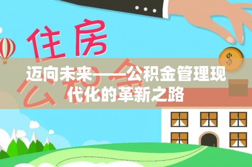 湘西迈向未来——公积金管理现代化的革新之路