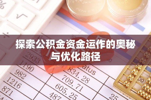 湘西探索公积金资金运作的奥秘与优化路径