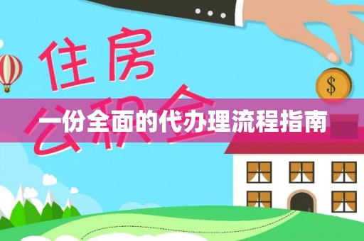 湘西一份全面的代办理流程指南