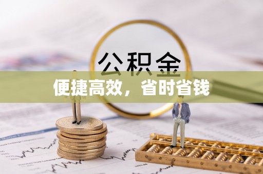 湘西便捷高效，省时省钱