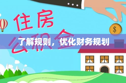 湘西了解规则，优化财务规划