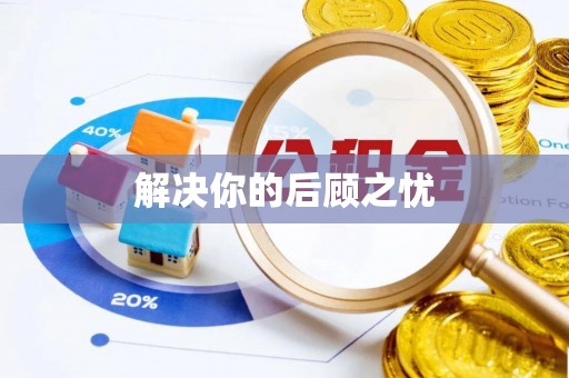 湘西解决你的后顾之忧