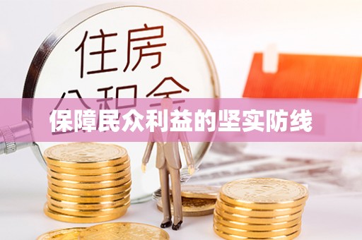 湘西保障民众利益的坚实防线