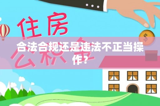 湘西合法合规还是违法不正当操作？