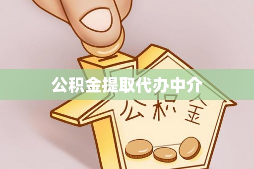 湘西公积金提取代办中介