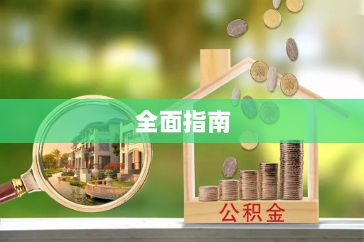 湘西全面指南