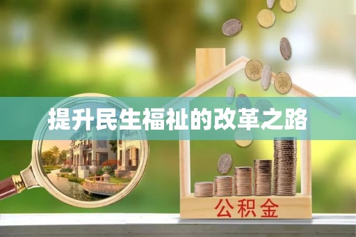 湘西提升民生福祉的改革之路