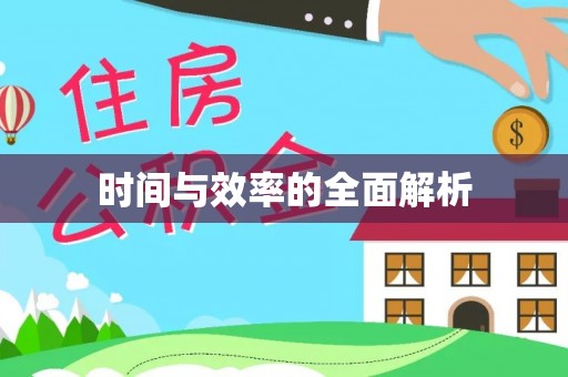 湘西时间与效率的全面解析