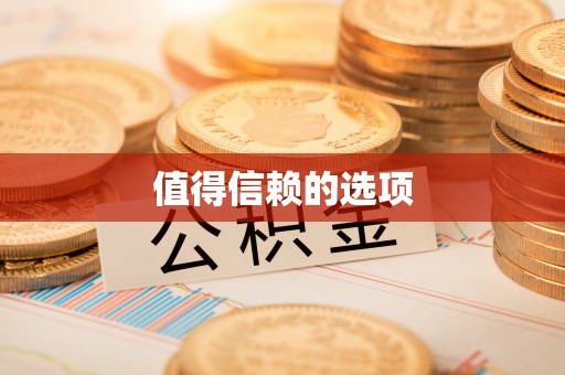 湘西值得信赖的选项
