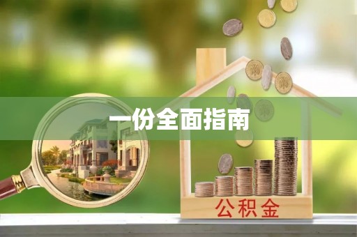 湘西一份全面指南
