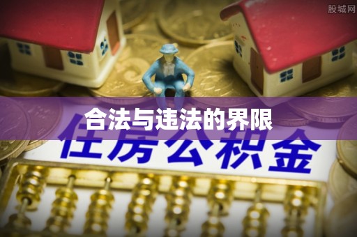 湘西合法与违法的界限