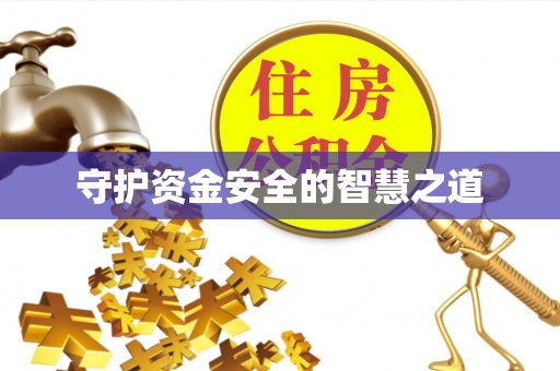 湘西守护资金安全的智慧之道