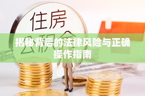湘西揭秘背后的法律风险与正确操作指南