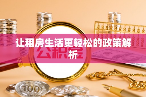 湘西让租房生活更轻松的政策解析
