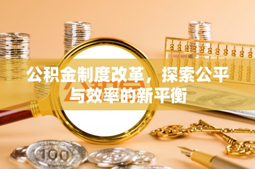 湘西公积金制度改革，探索公平与效率的新平衡