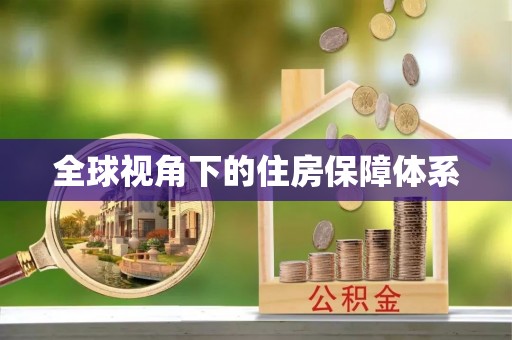 湘西全球视角下的住房保障体系