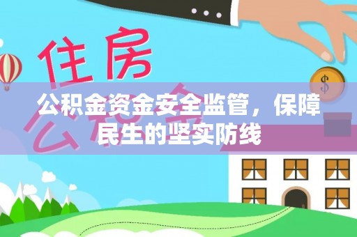 湘西公积金资金安全监管，保障民生的坚实防线