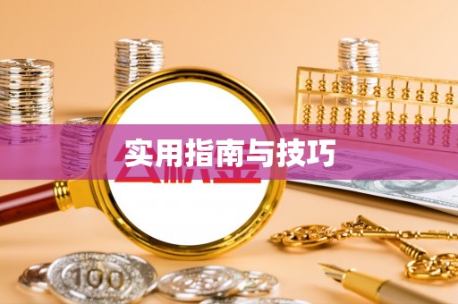 湘西实用指南与技巧