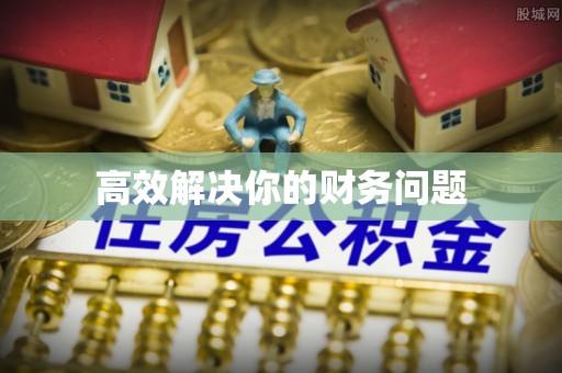 湘西高效解决你的财务问题