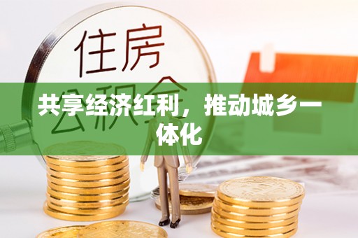 湘西共享经济红利，推动城乡一体化