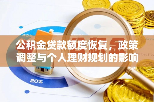 湘西公积金贷款额度恢复，政策调整与个人理财规划的影响