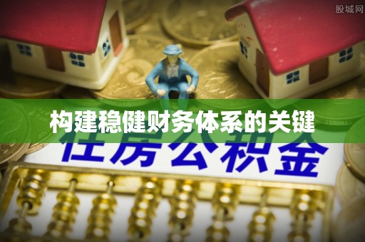 湘西构建稳健财务体系的关键