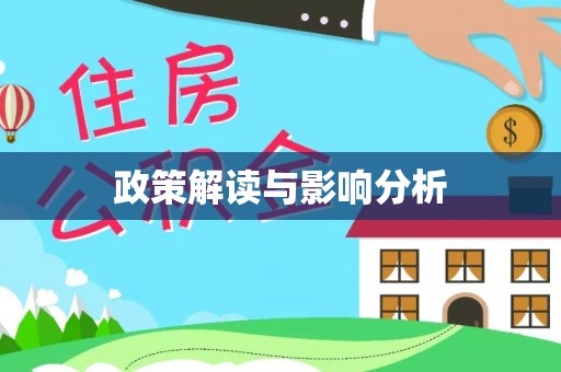 湘西政策解读与影响分析