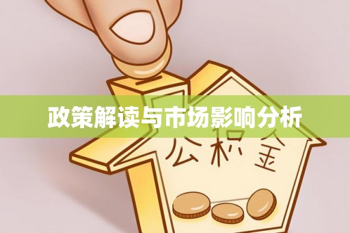 湘西政策解读与市场影响分析
