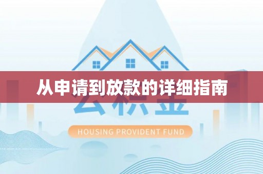 湘西从申请到放款的详细指南