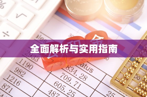 湘西全面解析与实用指南