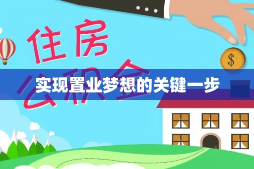 湘西实现置业梦想的关键一步