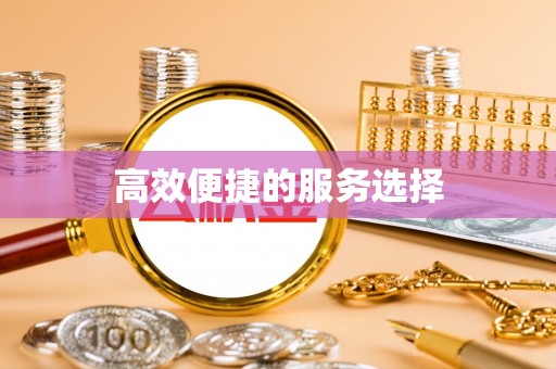 湘西高效便捷的服务选择