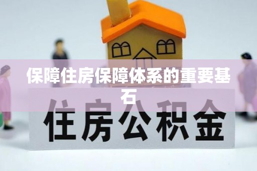 湘西保障住房保障体系的重要基石