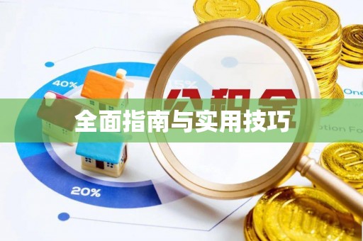 湘西全面指南与实用技巧