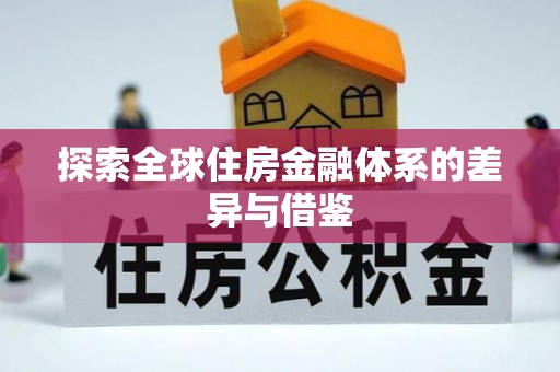 湘西探索全球住房金融体系的差异与借鉴