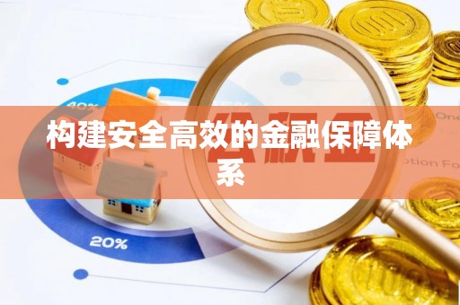 湘西构建安全高效的金融保障体系