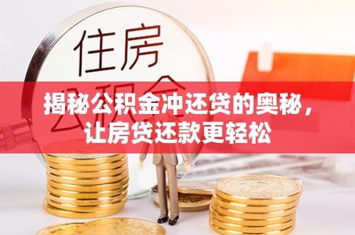 湘西揭秘公积金冲还贷的奥秘，让房贷还款更轻松