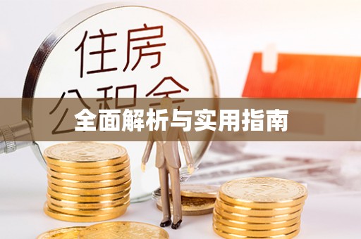 湘西全面解析与实用指南