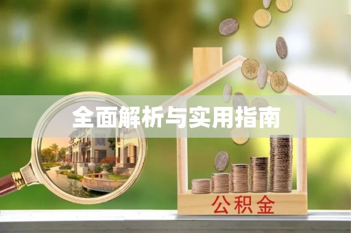 湘西全面解析与实用指南